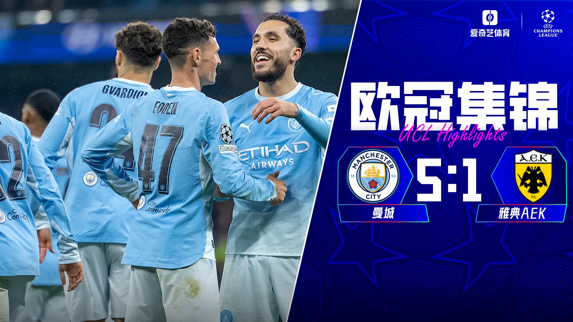 10月21日 欧冠联赛阶段第3轮 曼城vs雅典AEK 全场录像【全场录像+集锦】